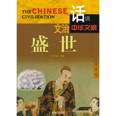 正版新书]文治盛世李默主编9787807664338