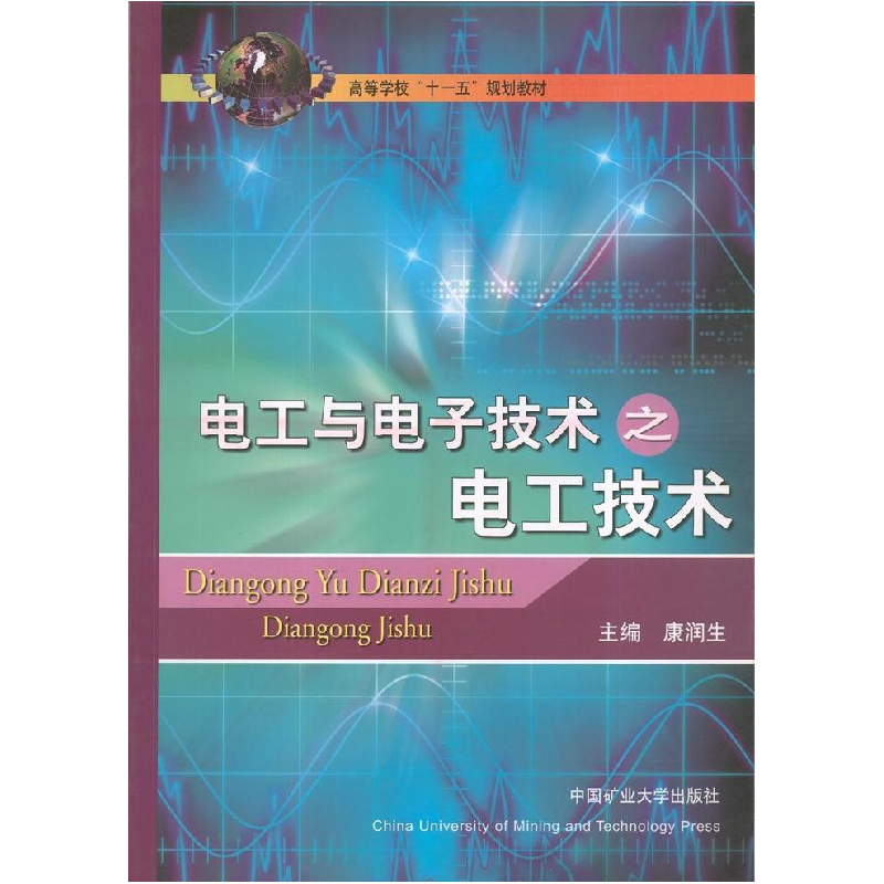 正版新书]电工与电子技术之电子技术康润生9787811075557