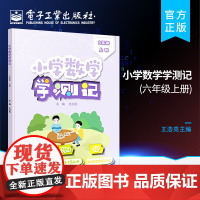 店 小学数学学测记 六年级上册 分数混合运算整数乘法运算定律推广到分数 王浩亮 电子工业出版社