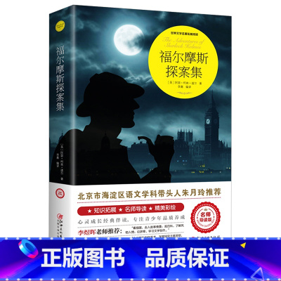 福尔摩斯探案集 [正版]福尔摩斯探案集 侦探悬疑推理小说中小学生课外阅读书籍青少年世界经典文学名著