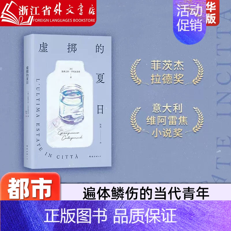 [正版]虚掷的夏日 詹弗兰科·卡利加里奇 遍体鳞伤的当代青年 虚浮迷惘的都市生活独白 获菲茨杰拉德奖、意大利维阿雷焦小说