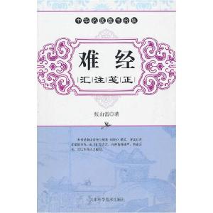 正版新书]难经汇注笺注张山雷 樊岚岚 点校9787530855133