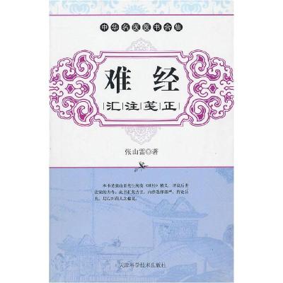 正版新书]难经汇注笺注张山雷 樊岚岚 点校9787530855133