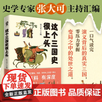 [ 正版书籍]这个三国史很上头 史学专家张大可妙论三国有趣有深度 中国历史知识书籍三国演义品三国寒暑假课外读物