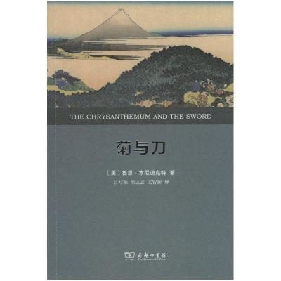 醉染图书菊与刀 日本文化诸模式 全译本978710019