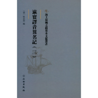 正版新书]海上丝绸之路基本文献丛书·瀛寰译音异名记(三)[清]