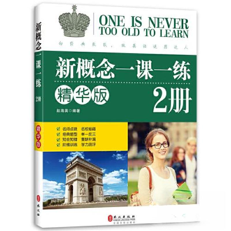 正版新书]新概念一课一练精华版 2册赵海英9787119100968