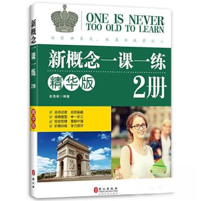 正版新书]新概念一课一练精华版 2册赵海英9787119100968