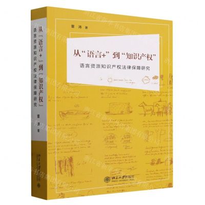 [N]从语言+到知识产权(语言资源知识产权法律保障研究)-9787301328156