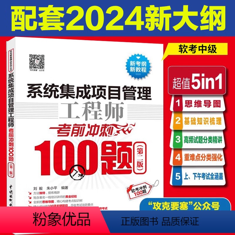[正版]2024系统集成项目管理工程师考前冲刺100题(第二版)软考中级系统集成 项目管理工程师教程项目经理 高级项目