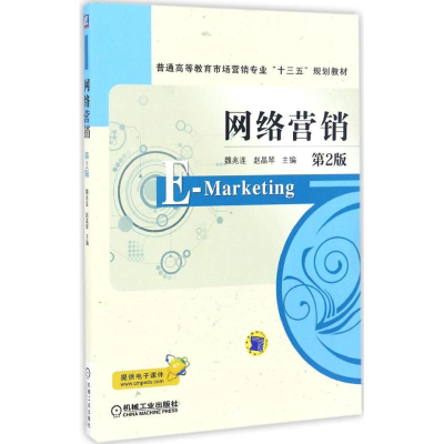 正版新书]网络营销(第2版)魏兆连9787111556916