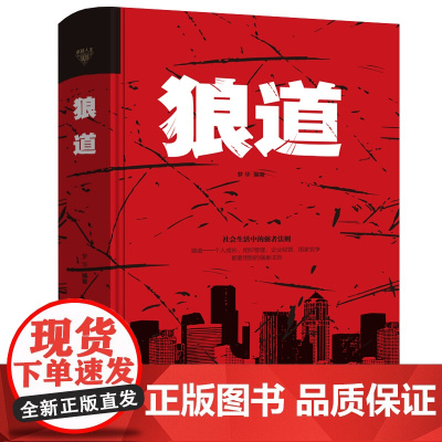 [精装]狼道书籍正版单本强者生存法则成人职场创业经商生意成功励志书排行榜抖音热门同款书
