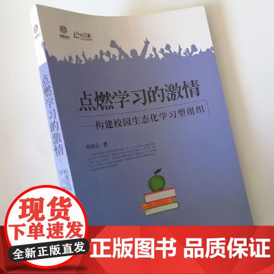 点燃学习的激情—构建校园生态化学习型组织 小组教学模式 家校共育 让学生充满激情的教学方法策略