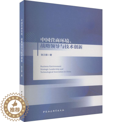 [醉染正版]RT 中国营商环境、战略领导与技术创新9787522710839 张三保中国社会科学出版社经济