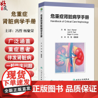 危重症肾脏病学手册 冯哲 杨聚荣 涵盖了重症患者伴发肾脏病的一般临床问题 包括 ICU监测 药物和血液制品 影像学等人民