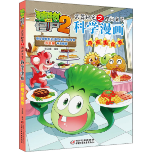 [M]植物大战僵尸2武器秘密之你问我答科学漫画 奇趣美食卷-9787514835212