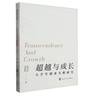 [N]超越与成长(大学生创业失败研究)-9787305268847