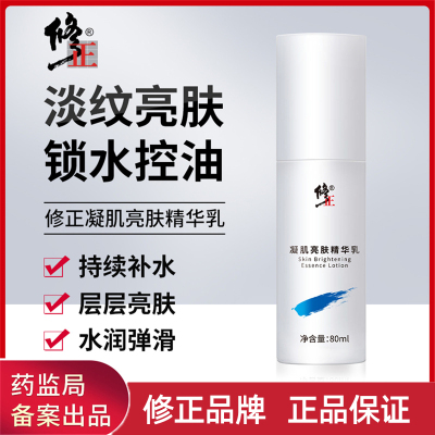修正凝肌亮肤精华乳清爽不油腻滋润补水乳液提亮肤色提拉紧致淡纹亮肤锁水控油
