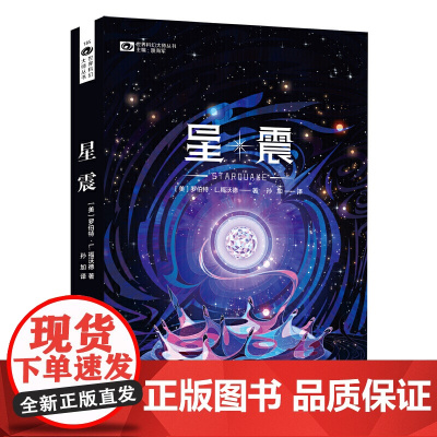 科幻世界·星震