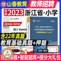 [醉染正版]山香教育2023年浙江省教师招聘考试历年真题试卷解析及押题试卷中小学通用教育理论基础知识学心理学综合招教考入