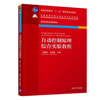 醉染图书自动控制原理综合实验教程9787302560043