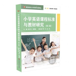 [N]小学英语课程标准与教材研究(第2版高等院校小学教育专业教材)-9787576043129