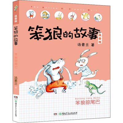 [M]笨狼晾尾巴-9787556245840