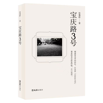 正版新书]宝庆路3号徐霭龄9787549637553