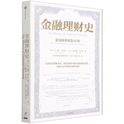 [N]金融理财史(金融服务转型40年)-9787521738421