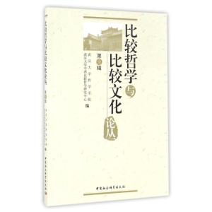 正版新书]比较哲学与比较文化论丛(第9辑)武汉大学哲学学院97875