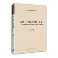 正版新书]人性、优良政府与正义:政治哲学视角下的先秦儒学与古