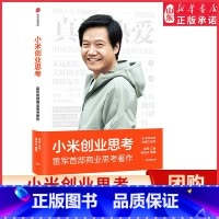 [正版]小米创业思考 雷军首部商业思考著作 小米方法论内部工具书 雷军口述 徐洁云整理9787521745276书店书