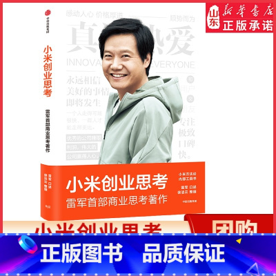 [正版]小米创业思考 雷军首部商业思考著作 小米方法论内部工具书 雷军口述 徐洁云整理9787521745276书店书