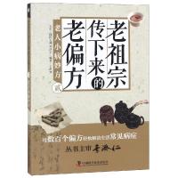正版新书]老祖宗传下来的老偏方 贰:老人小病妙方王维恒978750