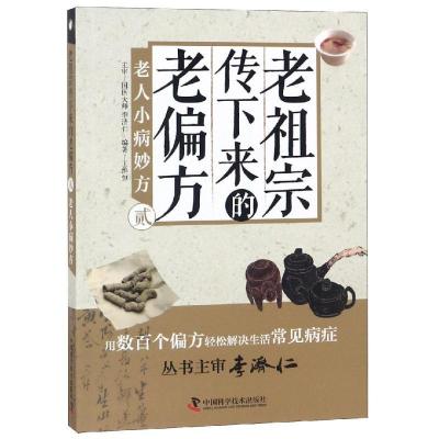 正版新书]老祖宗传下来的老偏方 贰:老人小病妙方王维恒978750