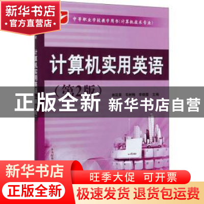 正版 计算机实用英语 林延葵,韦树梅,李晓霞 电子工业出版社 9787