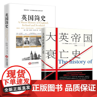 [2册]大英帝国衰亡史+英国简史 书籍