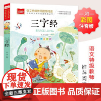 三字经 注音版小学生儿童国学启蒙经典正版书籍彩图一年级阅读课外书上下册大语文二年级课外阅读经典丛书幼儿大字少儿中国传统