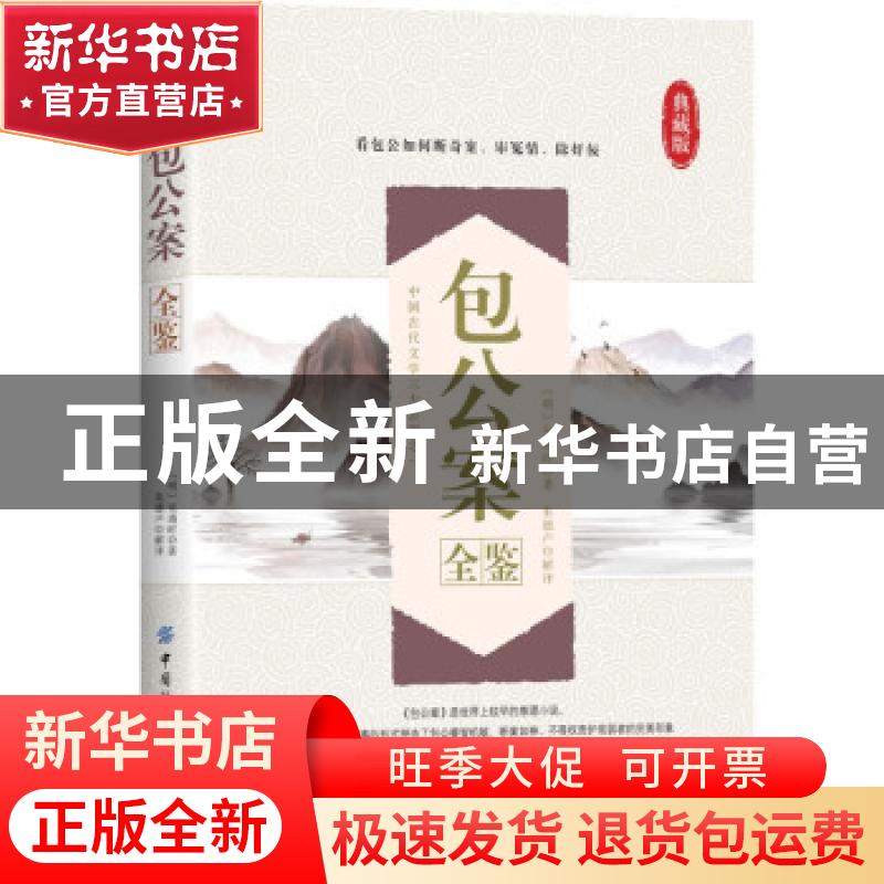 正版 包公案全鉴 (明)安遇时 中国纺织出版社 9787518084982 书籍