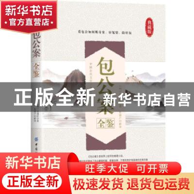 正版 包公案全鉴 (明)安遇时 中国纺织出版社 9787518084982 书籍