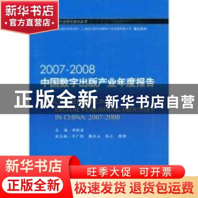 正版 2007-2008中国数字出版产业年度报告 郝振省 中国书籍出版社
