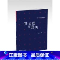 英语 高中通用 [正版]英语学习新视角 讲道理的语法 高中英语语法高考升学参考资料 初中高中语法时态解读 高中英语课外阅