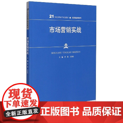 市场营销实战(21世纪高职高专规划教材)/经贸类通用系列