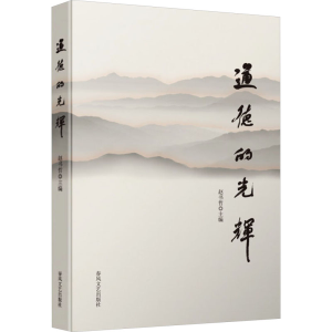 正版新书]道德的光辉赵书哲 编9787531367260