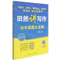 [N]MBAMPAMPAccMEM管理类经济类联考田然讲写作历年真题大全解(2022)-9787516526019