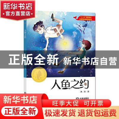 正版 人鱼之约 满涛著 大连出版社 9787550514676 书籍