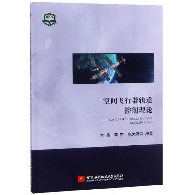 正版新书]空间飞行器轨道控制理论常燕//李杰//张大巧9787512426