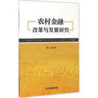 音像农村金融改革与发展研究刘磊 著
