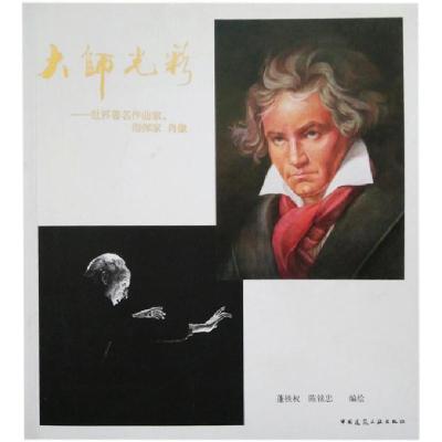 正版新书]大师光彩——世界著名作曲家、指挥家肖像蓬铁权978711