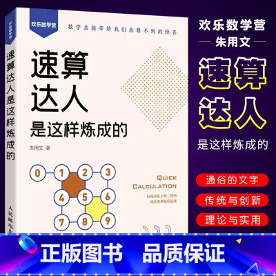 [正版]速算达人是这样炼成的 朱用文 人民邮电 实用口诀速算技巧 计算题强化训练 考试 数学 附赠视频和练习题 数学口